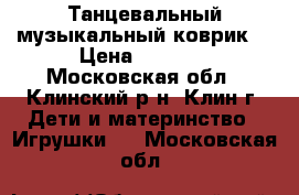 Танцевальный музыкальный коврик  › Цена ­ 1 200 - Московская обл., Клинский р-н, Клин г. Дети и материнство » Игрушки   . Московская обл.